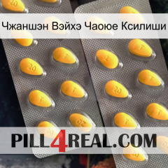 Чжаншэн Вэйхэ Чаоюе Ксилиши cialis2